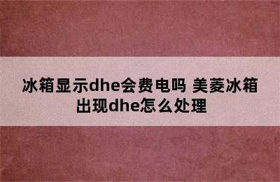 冰箱显示dhe会费电吗 美菱冰箱出现dhe怎么处理